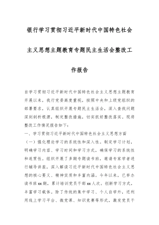 银行学习贯彻总书记新时代中国特色社会主义思想主题教育专题民主生活会整改工作报告