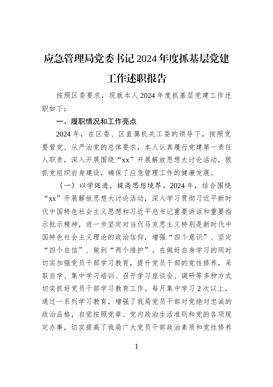 应急管理局党委书记2024年度抓基层党建工作述职报告_第1页