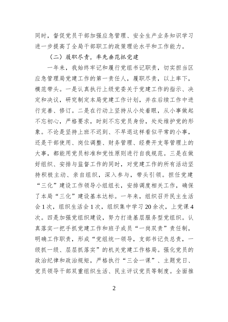 应急管理局党委书记2024年度抓基层党建工作述职报告_第2页