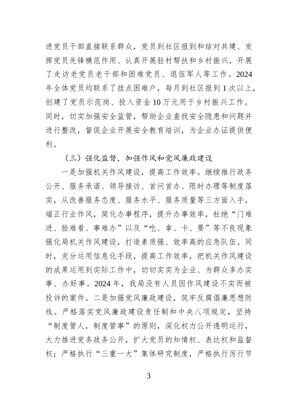 应急管理局党委书记2024年度抓基层党建工作述职报告_第3页