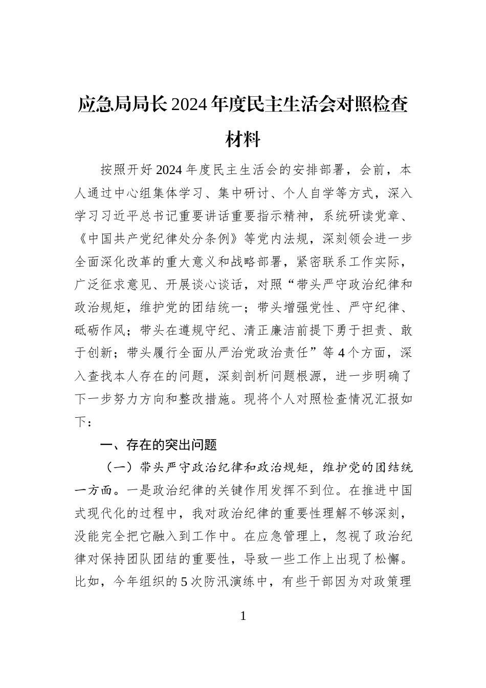 应急局局长2024年度民主生活会对照检查材料_第1页