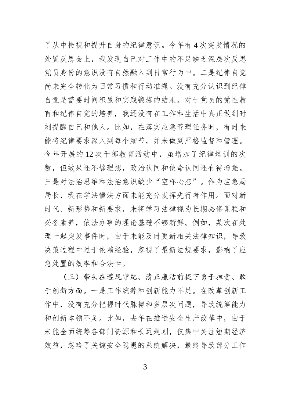 应急局局长2024年度民主生活会对照检查材料_第3页