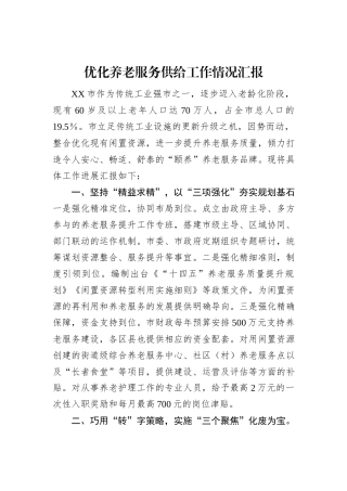 优化养老服务供给工作情况汇报