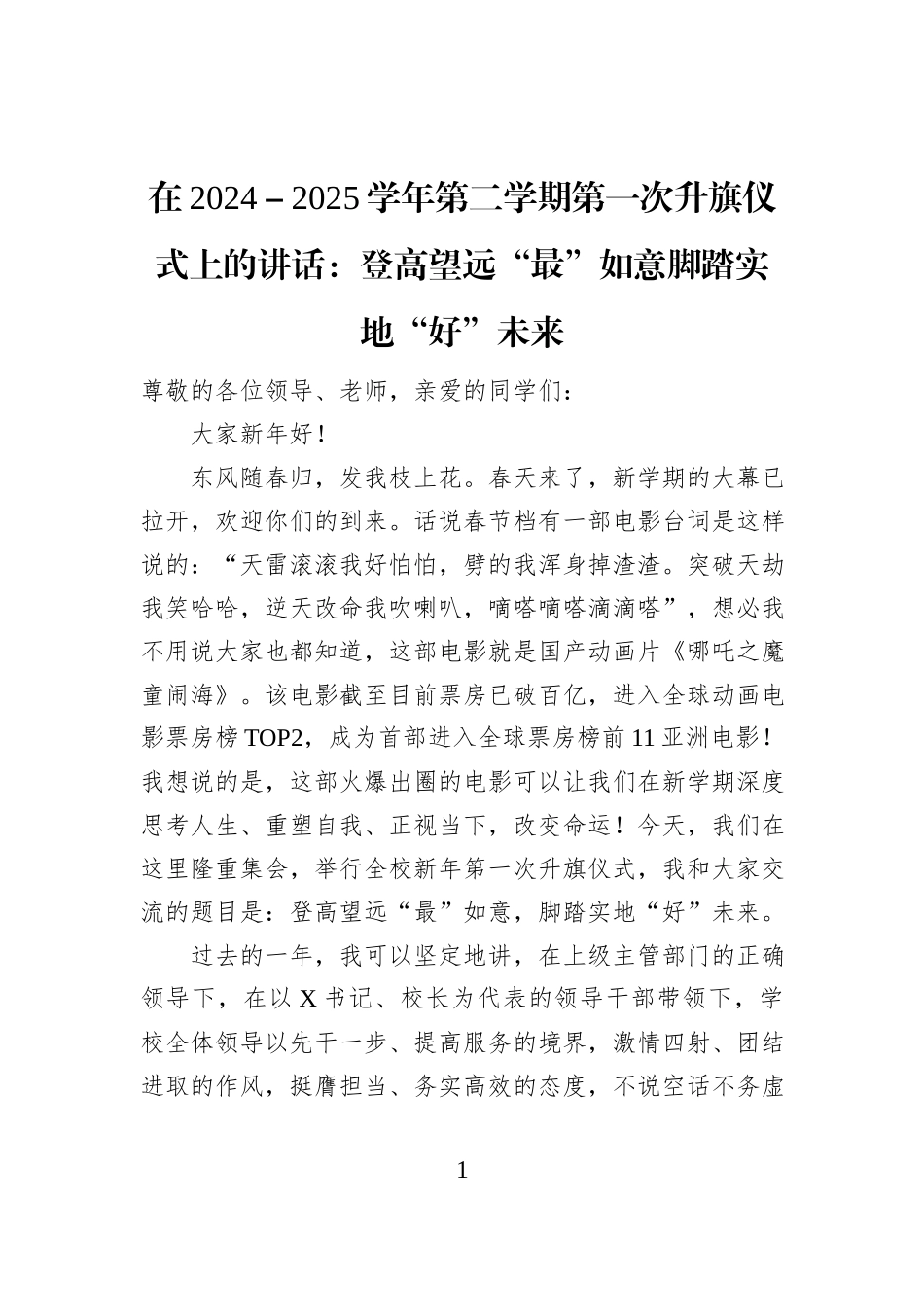 在2024－2025学年第二学期第一次升旗仪式上的讲话：登高望远“最”如意脚踏实地“好”未来_第1页