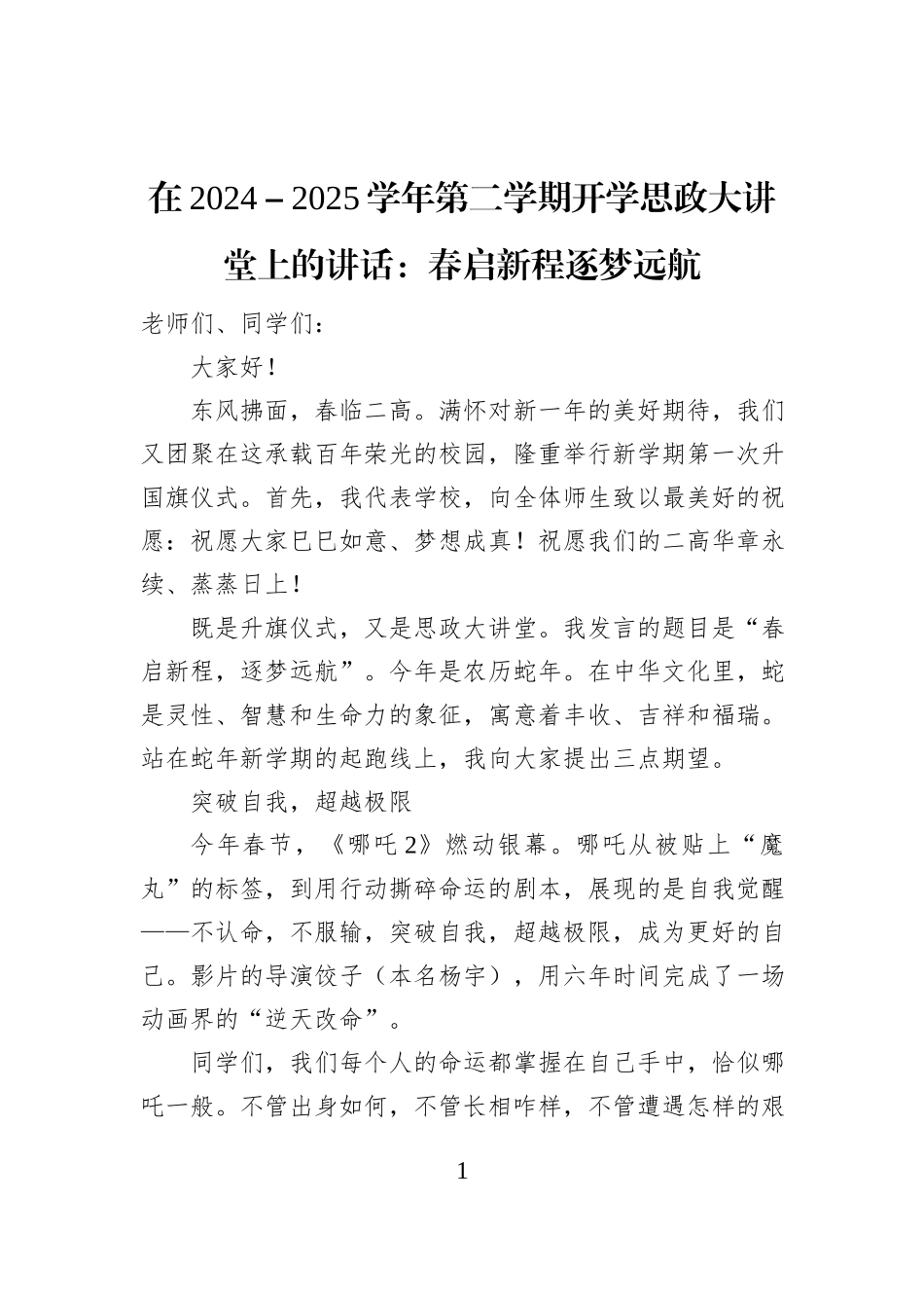 在2024－2025学年第二学期开学思政大讲堂上的讲话：春启新程逐梦远航_第1页