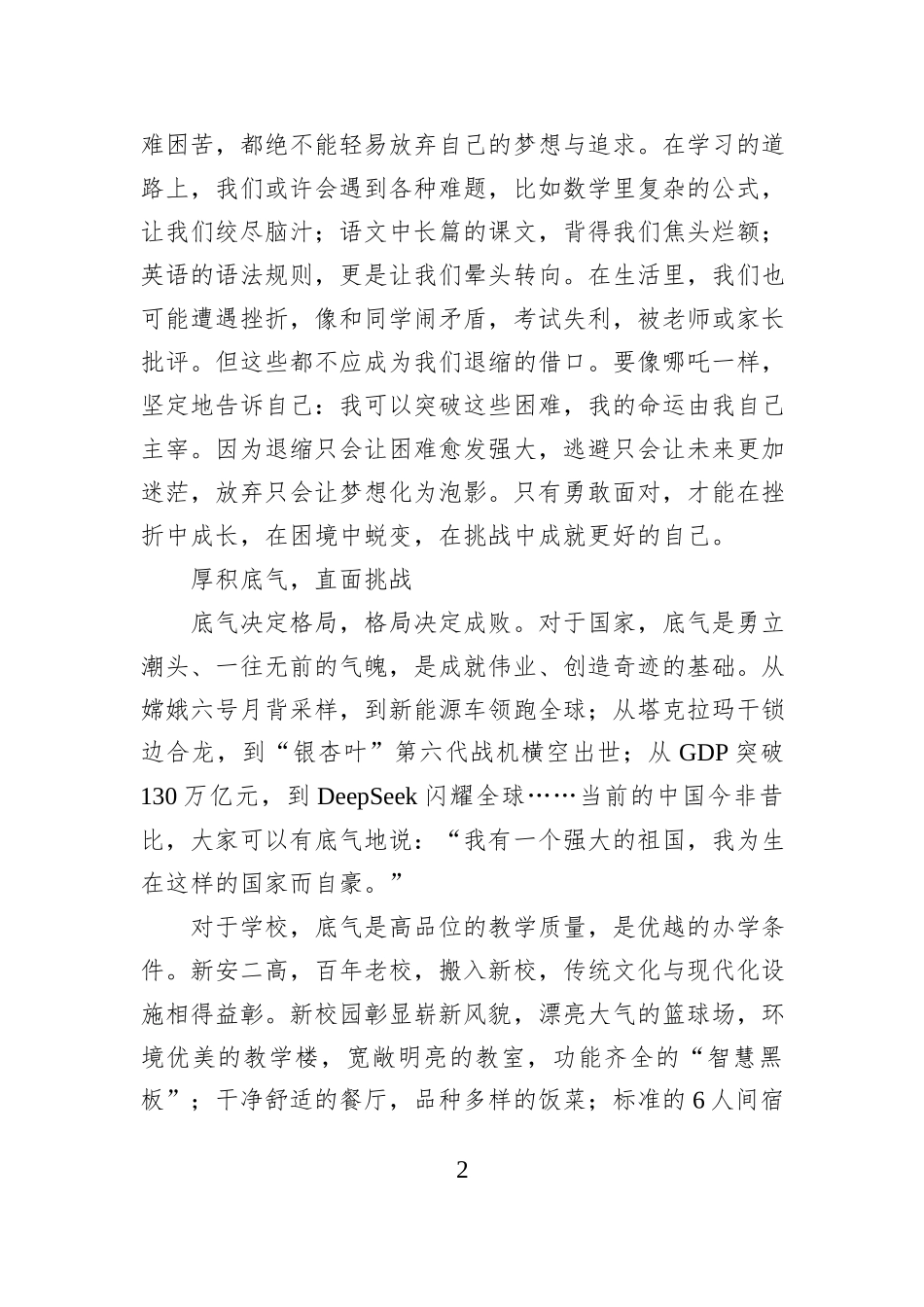 在2024－2025学年第二学期开学思政大讲堂上的讲话：春启新程逐梦远航_第2页