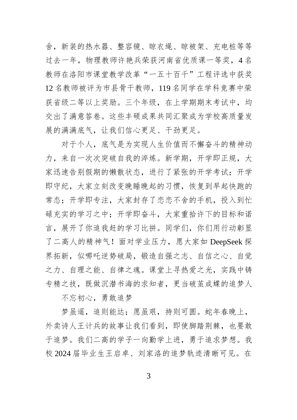 在2024－2025学年第二学期开学思政大讲堂上的讲话：春启新程逐梦远航_第3页