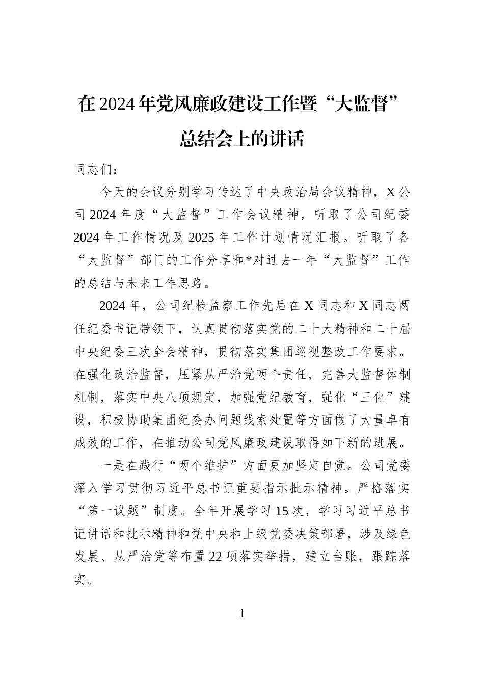 在2024年党风廉政建设工作暨“大监督”总结会上的讲话_第1页