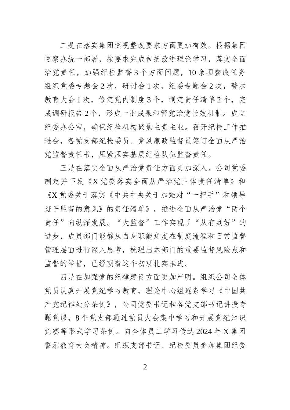 在2024年党风廉政建设工作暨“大监督”总结会上的讲话_第2页