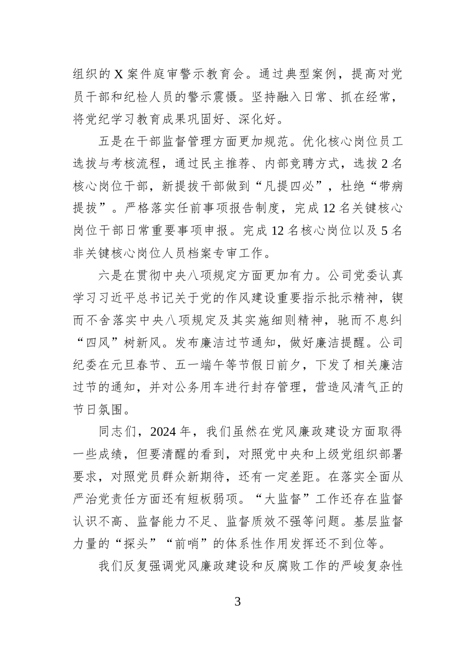 在2024年党风廉政建设工作暨“大监督”总结会上的讲话_第3页