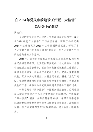 在2024年党风廉政建设工作暨“大监督”总结会上的讲话