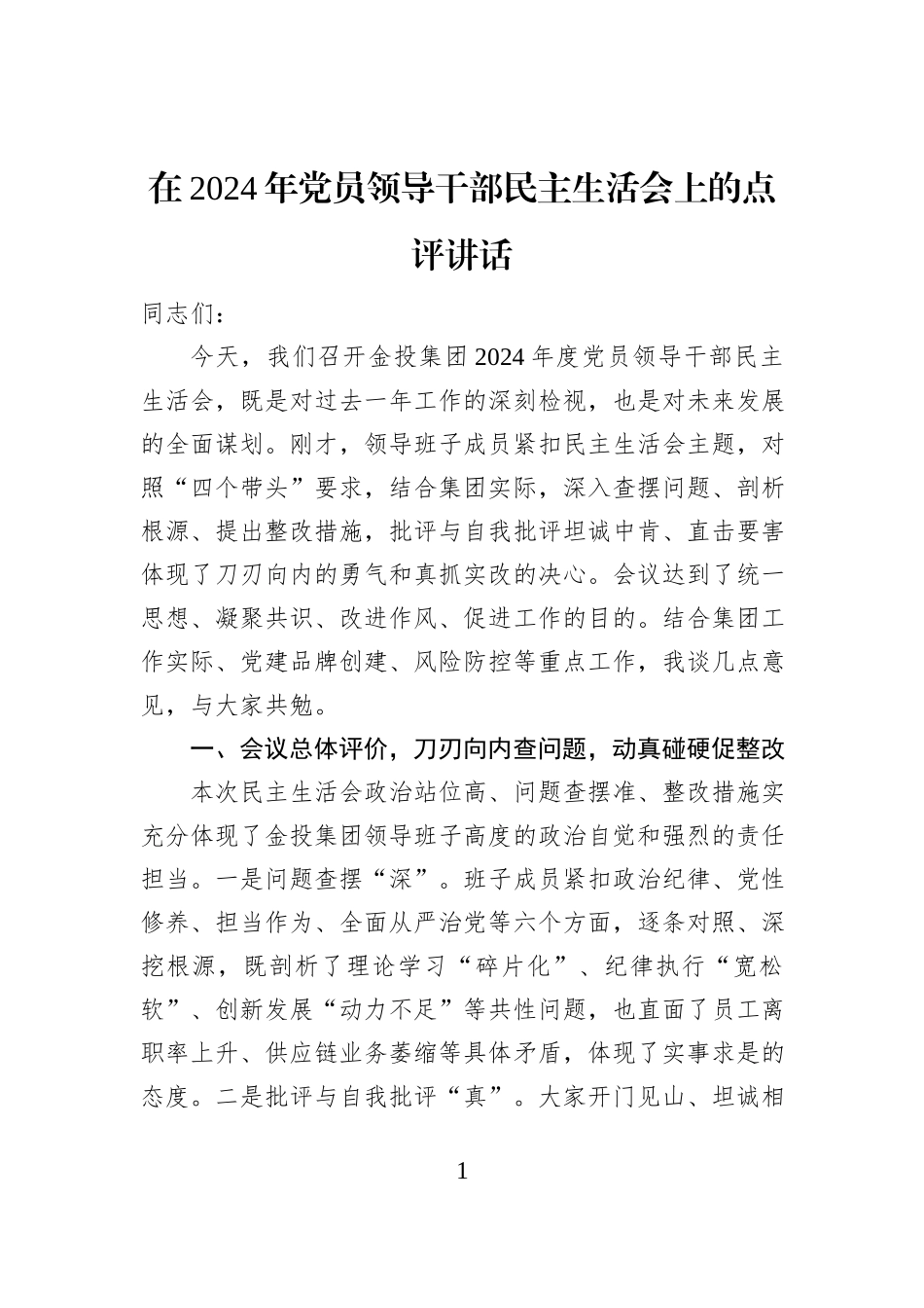 在2024年党员领导干部民主生活会上的点评讲话_第1页