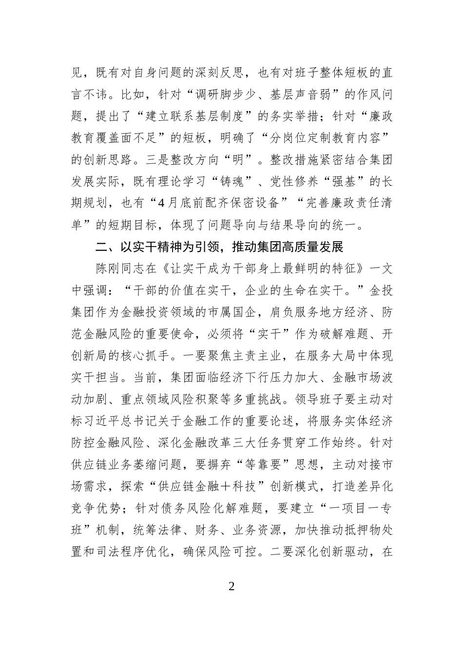 在2024年党员领导干部民主生活会上的点评讲话_第2页