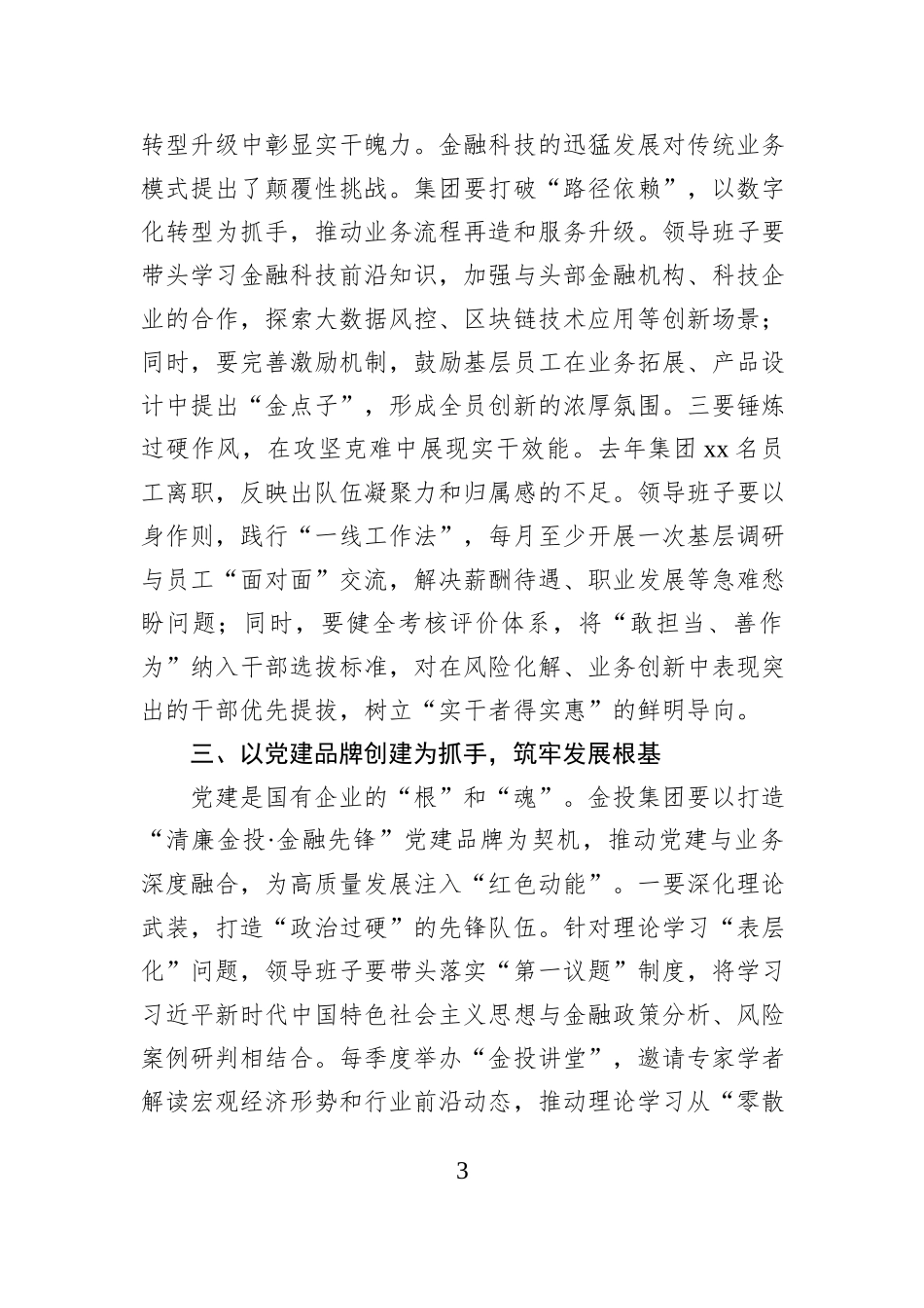 在2024年党员领导干部民主生活会上的点评讲话_第3页