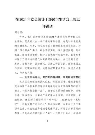 在2024年党员领导干部民主生活会上的点评讲话