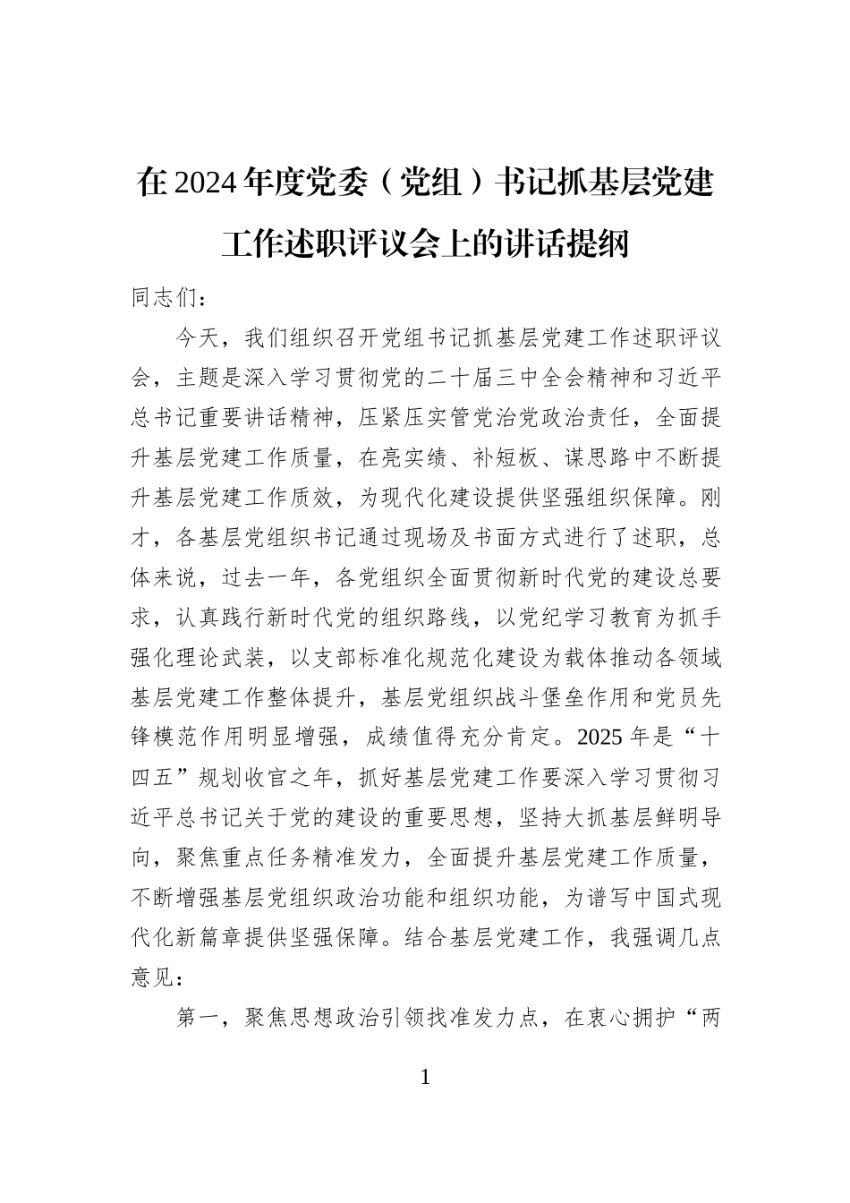 在2024年度党委（党组）书记抓基层党建工作述职评议会上的讲话提纲_第1页