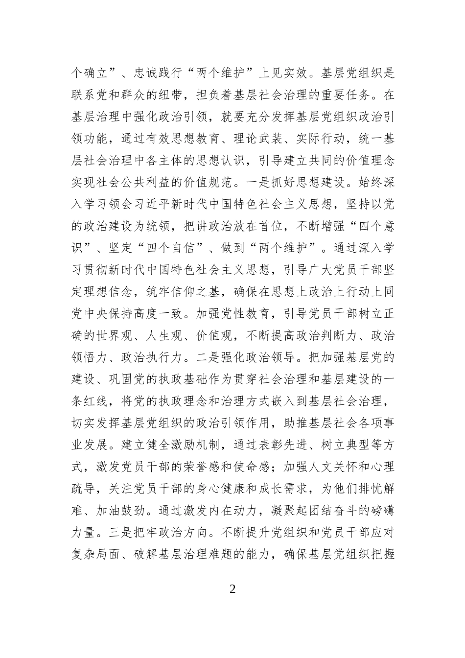 在2024年度党委（党组）书记抓基层党建工作述职评议会上的讲话提纲_第2页