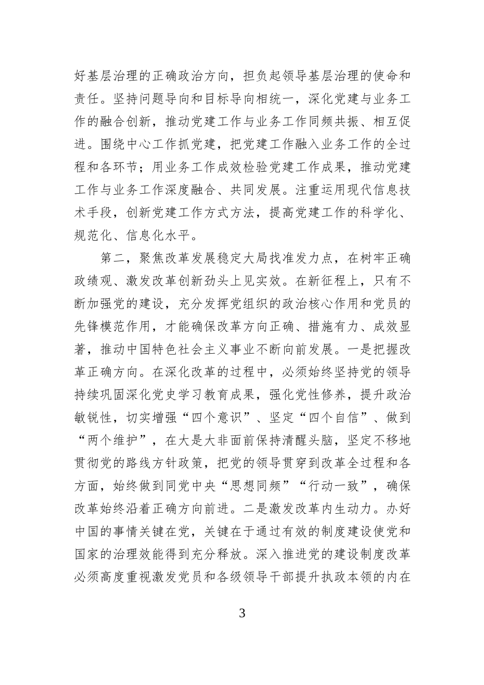 在2024年度党委（党组）书记抓基层党建工作述职评议会上的讲话提纲_第3页