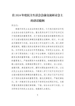 在2024年度民主生活会会前交流研讨会上的讲话提纲