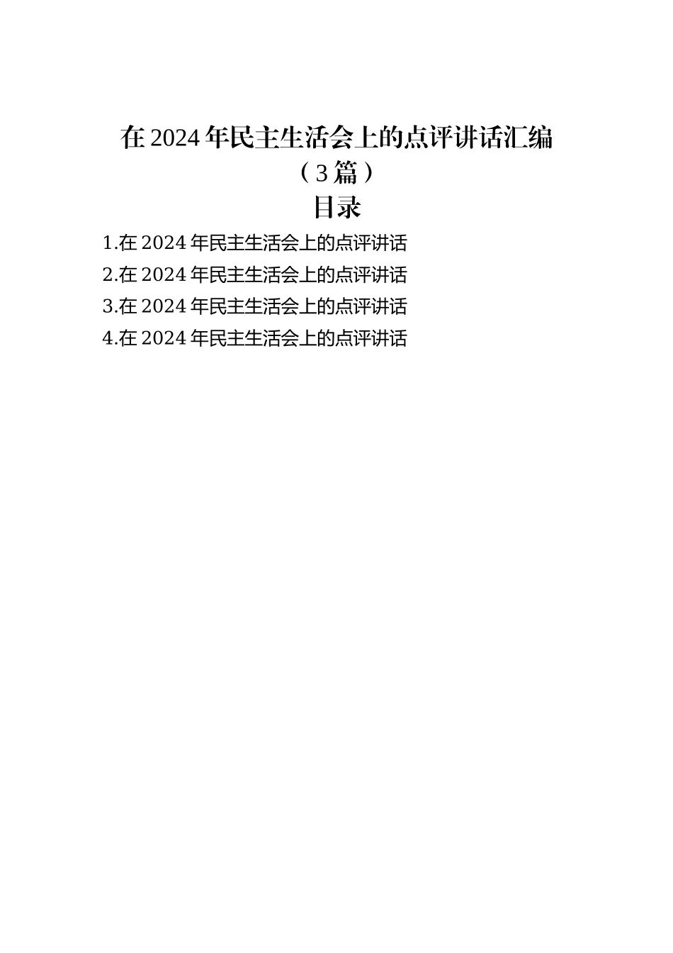 在2024年民主生活会上的点评讲话汇编（3篇）_第1页