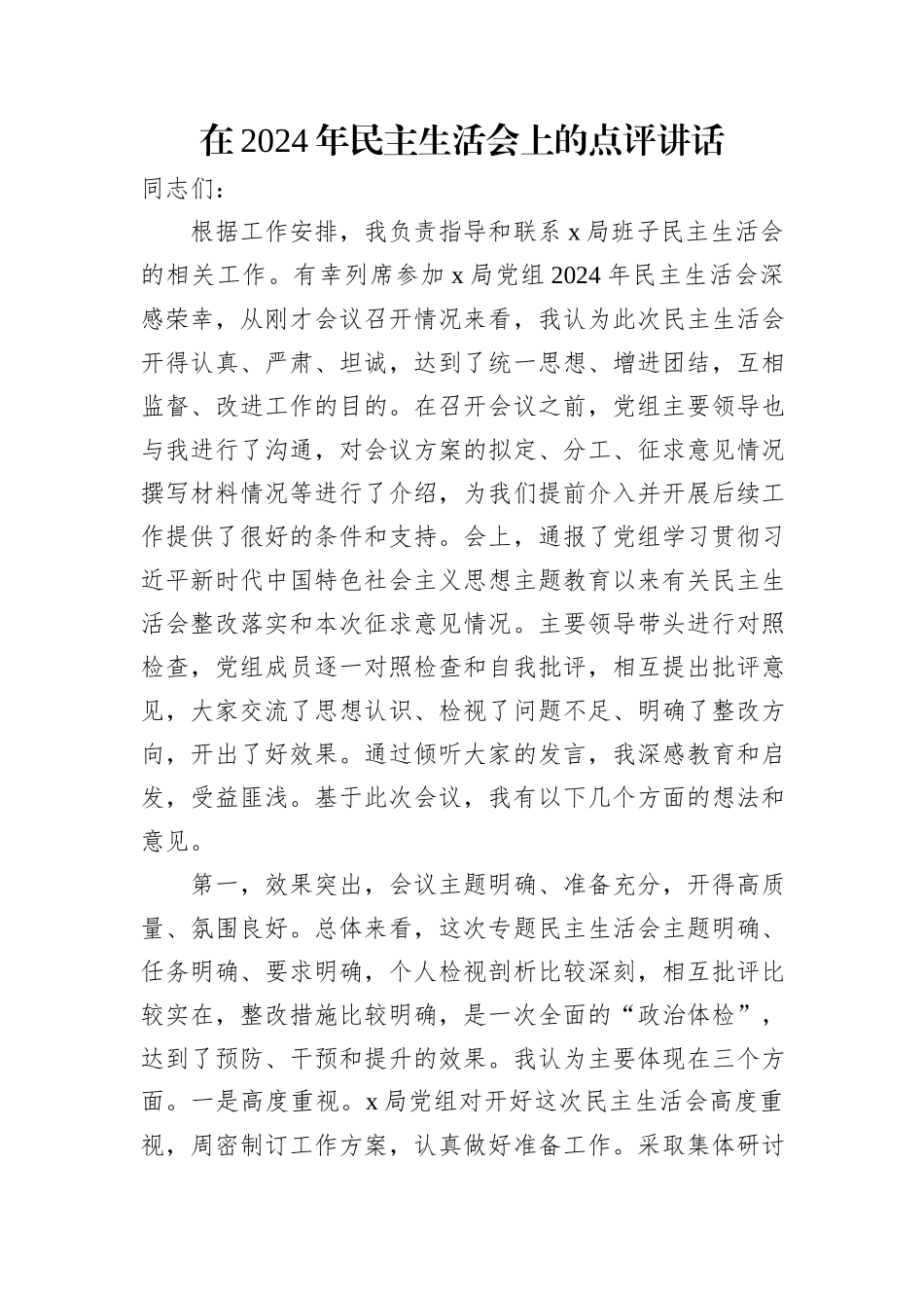 在2024年民主生活会上的点评讲话汇编（3篇）_第2页