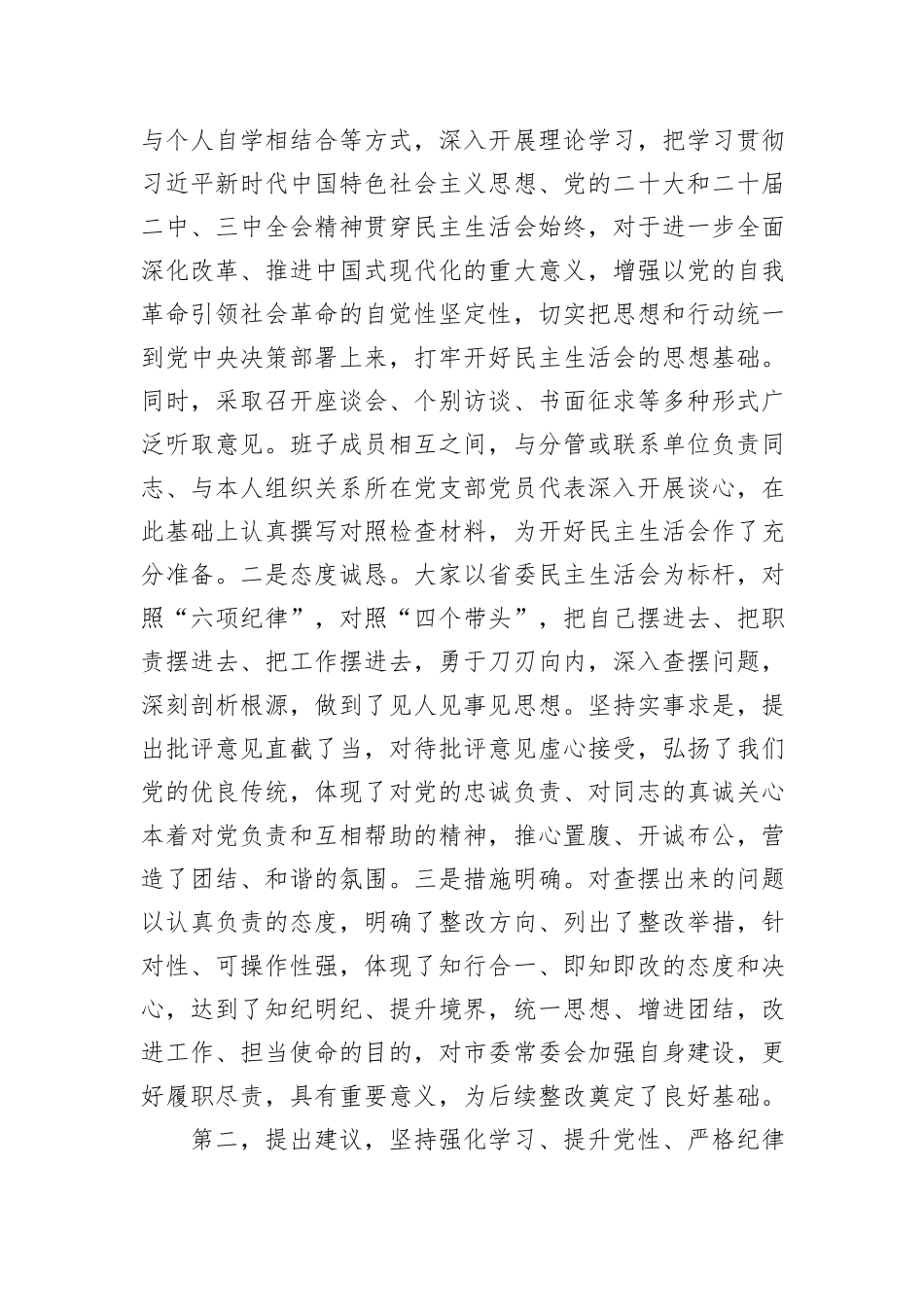 在2024年民主生活会上的点评讲话汇编（3篇）_第3页