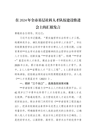 在2024年全市基层社科人才队伍建设推进会上的汇报发言