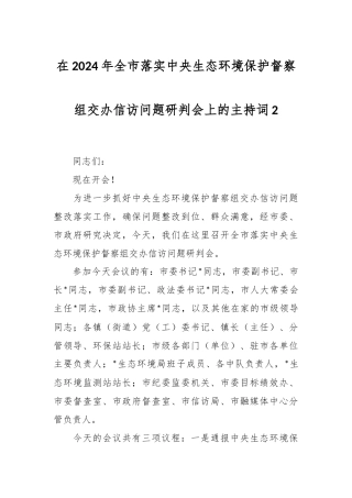 在2024年全市落实中央生态环境保护督察组交办信访问题研判会上的主持词2