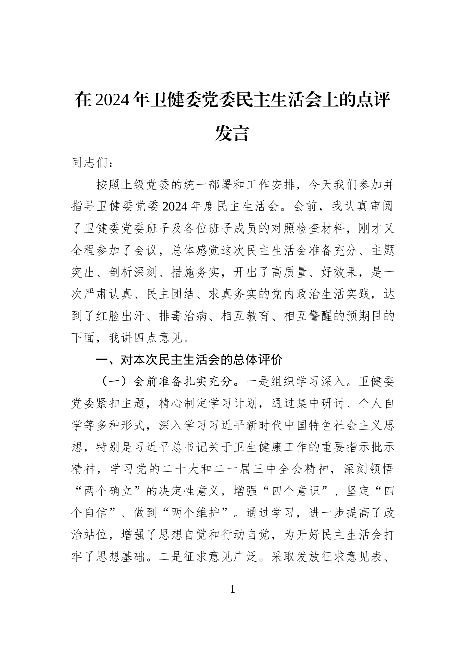 在2024年卫健委党委民主生活会上的点评发言_第1页