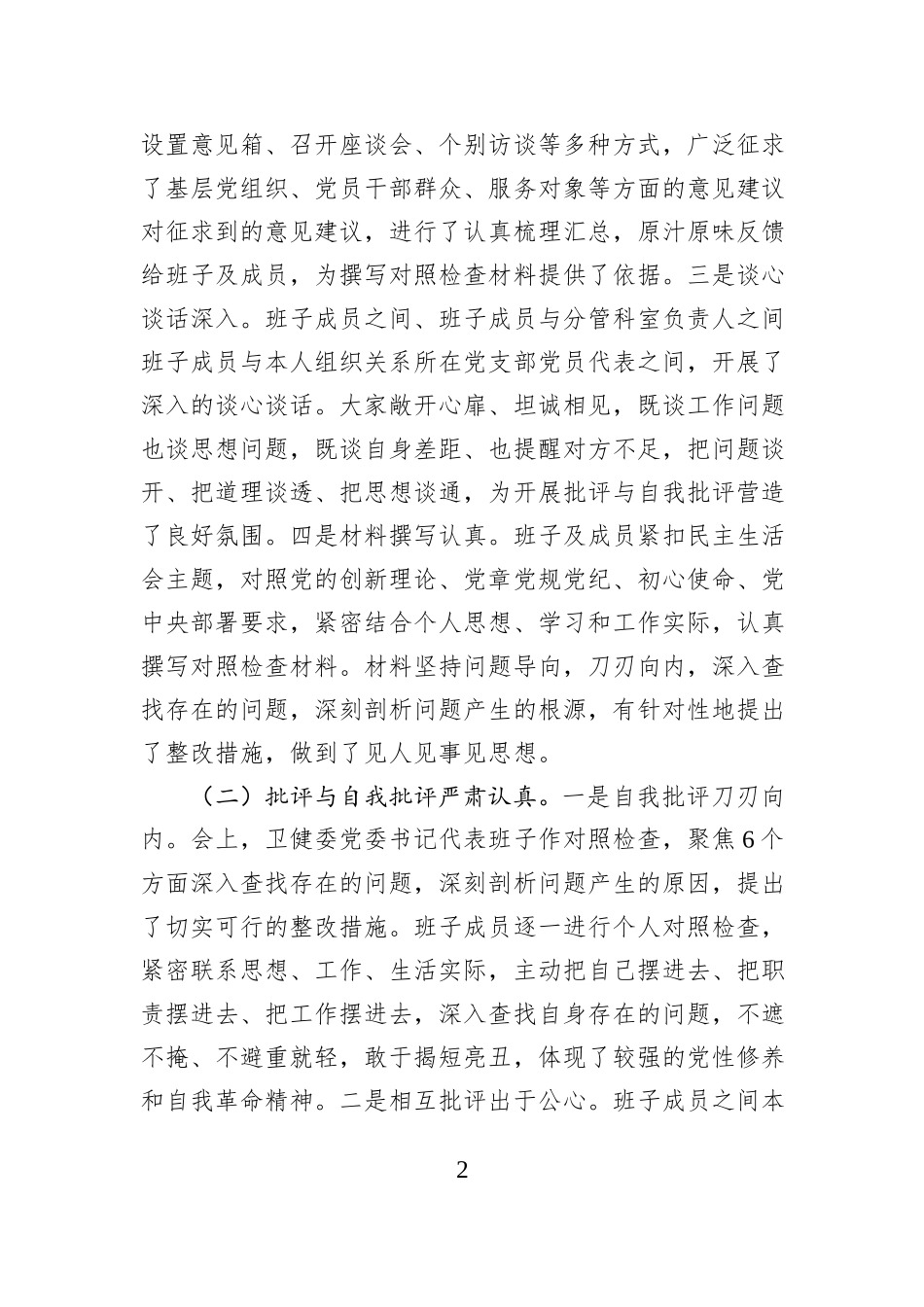 在2024年卫健委党委民主生活会上的点评发言_第2页