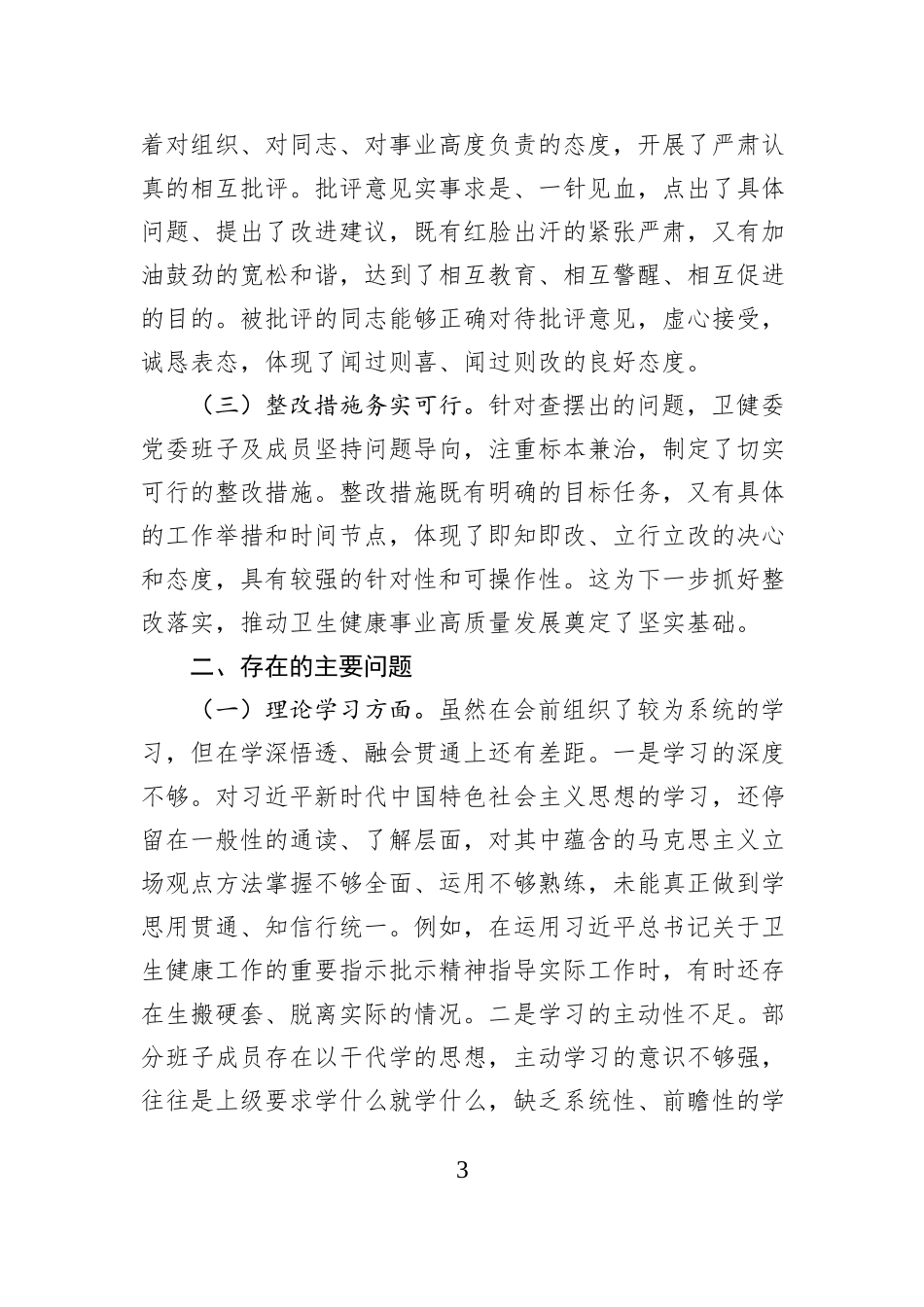 在2024年卫健委党委民主生活会上的点评发言_第3页