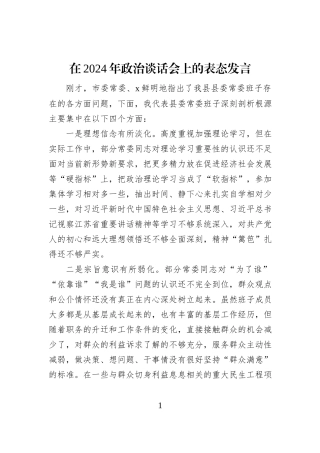 在2024年政治谈话会上的表态发言