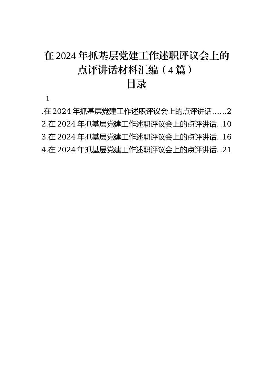 在2024年抓基层党建工作述职评议会上的点评讲话材料汇编（4篇）_第1页