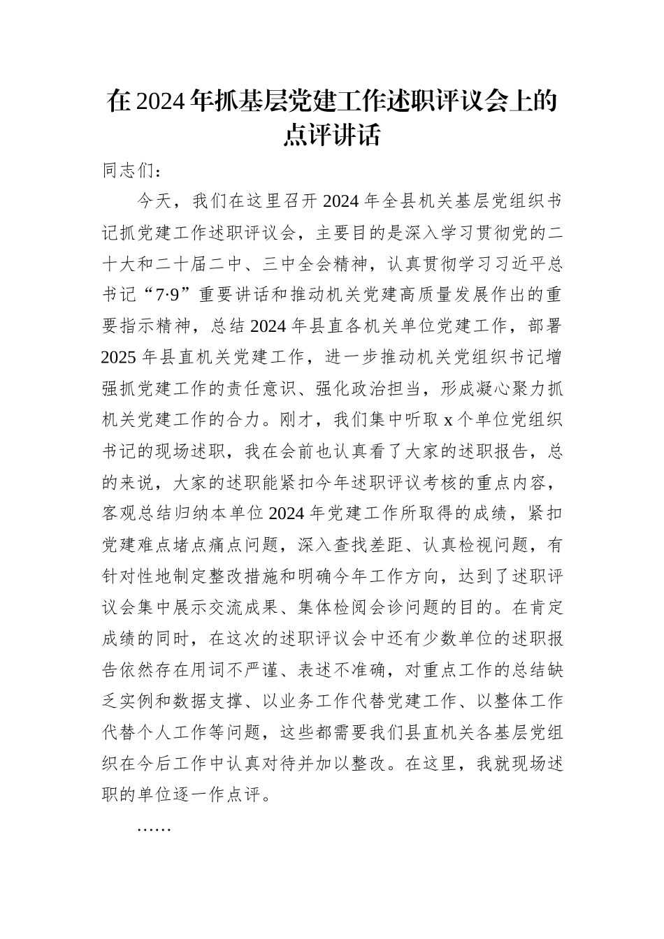 在2024年抓基层党建工作述职评议会上的点评讲话材料汇编（4篇）_第2页