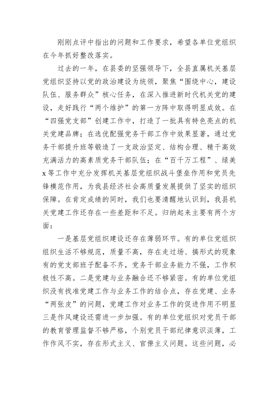 在2024年抓基层党建工作述职评议会上的点评讲话材料汇编（4篇）_第3页