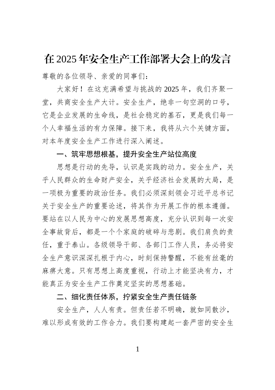 在2025年安全生产工作部署大会上的发言_第1页