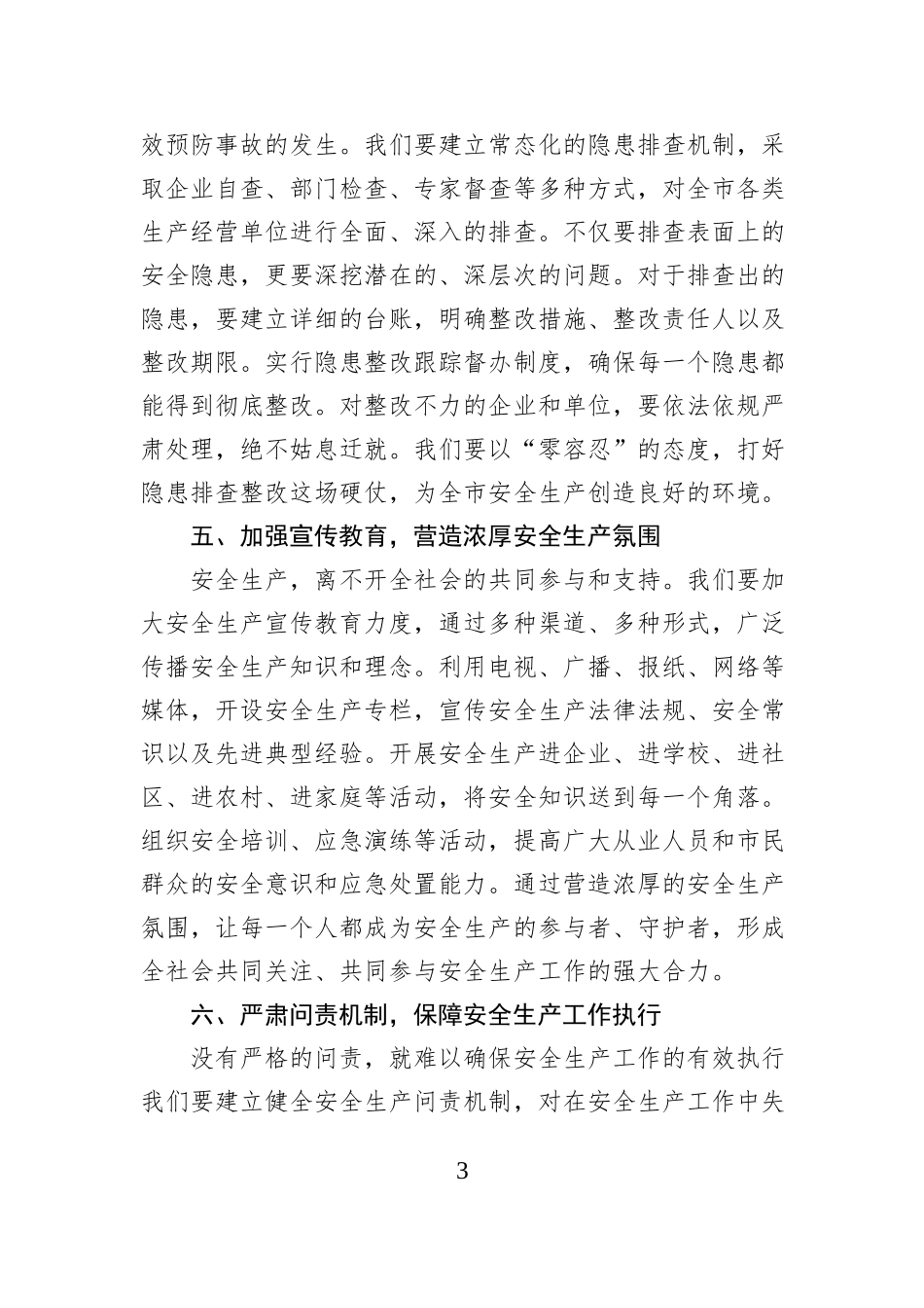在2025年安全生产工作部署大会上的发言_第3页