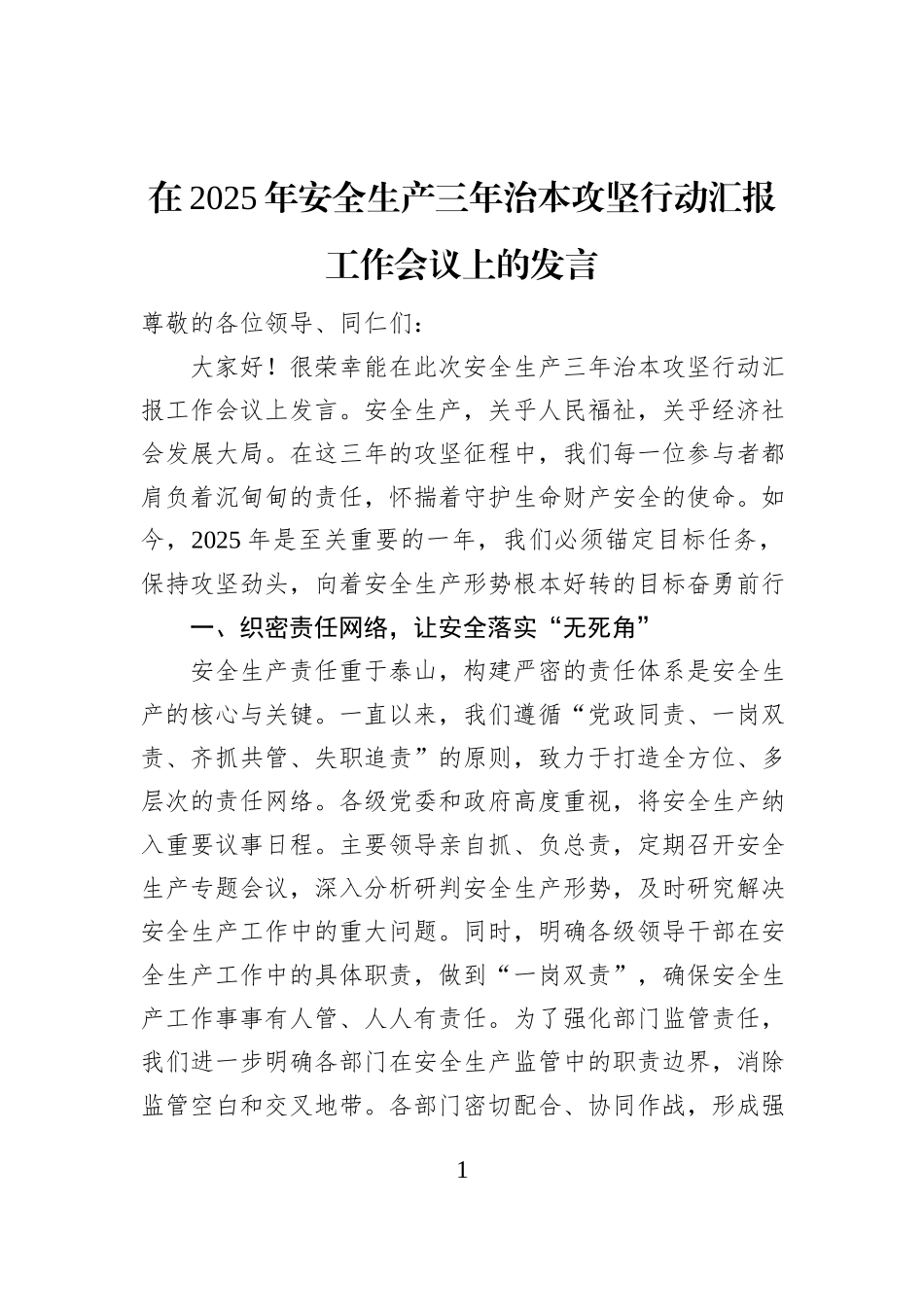 在2025年安全生产三年治本攻坚行动汇报工作会议上的发言_第1页