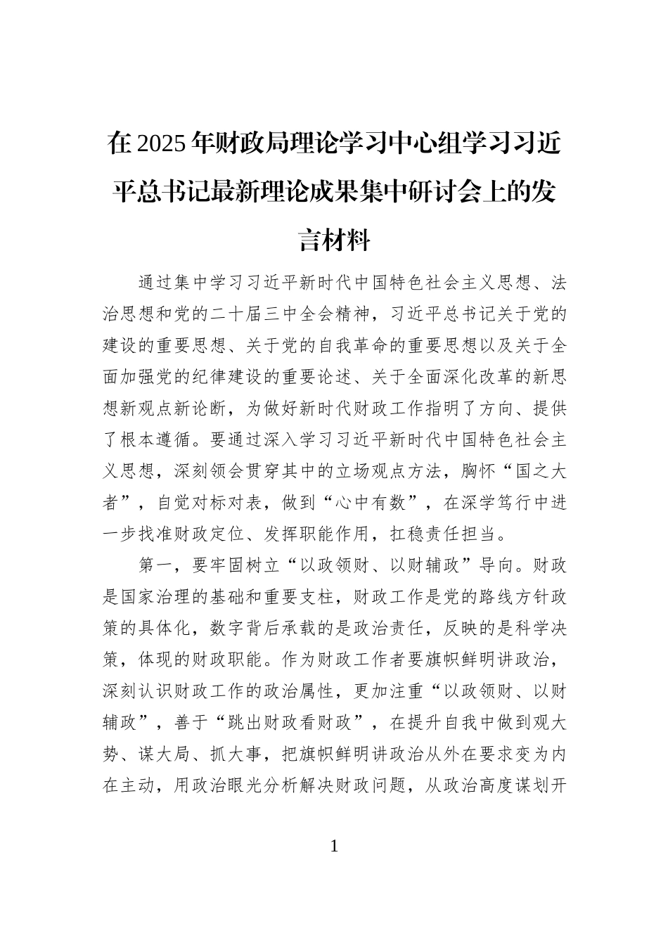 在2025年财政局理论学习中心组学习习近平总书记最新理论成果集中研讨会上的发言材料_第1页