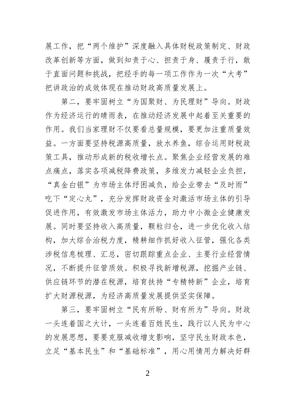 在2025年财政局理论学习中心组学习习近平总书记最新理论成果集中研讨会上的发言材料_第2页
