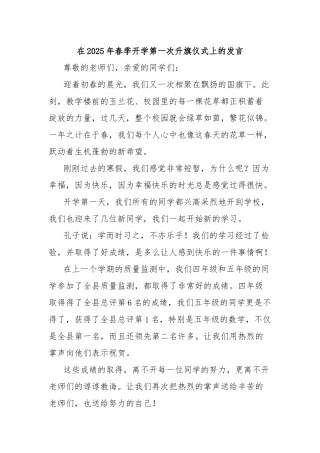 在2025年春季开学第一次升旗仪式上的发言
