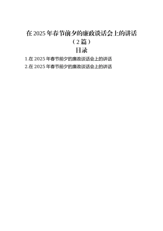 在2025年春节前夕的廉政谈话会上的讲话（2篇）