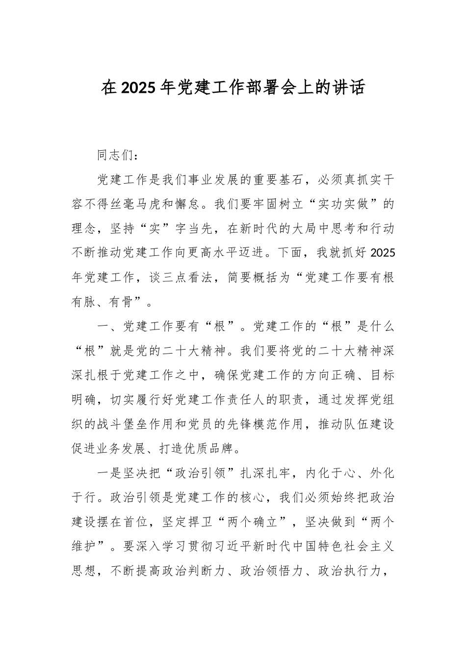 在2025年党建工作部署会上的讲话_第1页