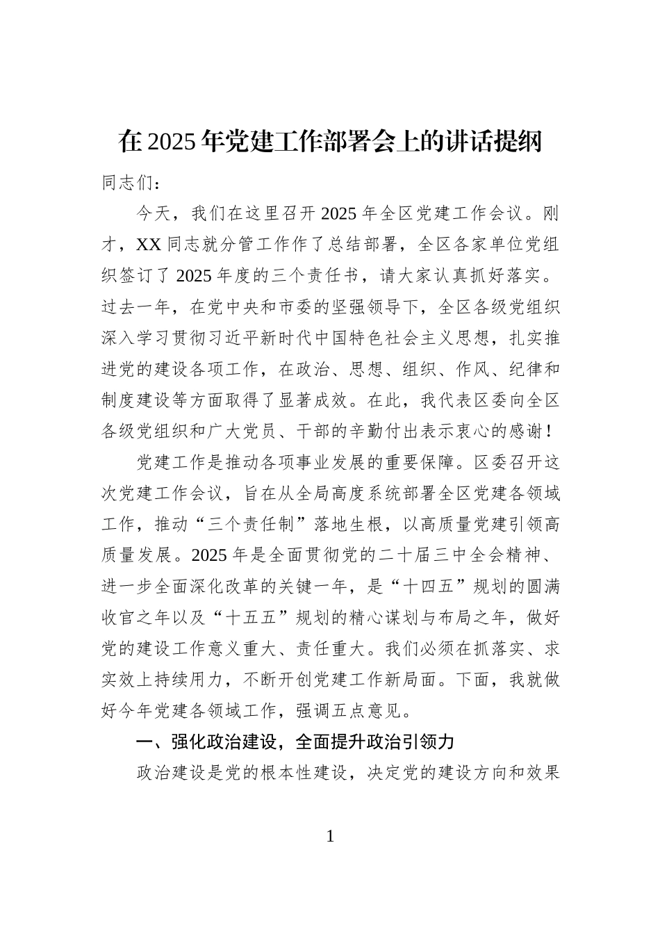 在2025年党建工作部署会上的讲话提纲_第1页