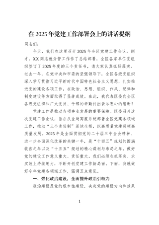 在2025年党建工作部署会上的讲话提纲