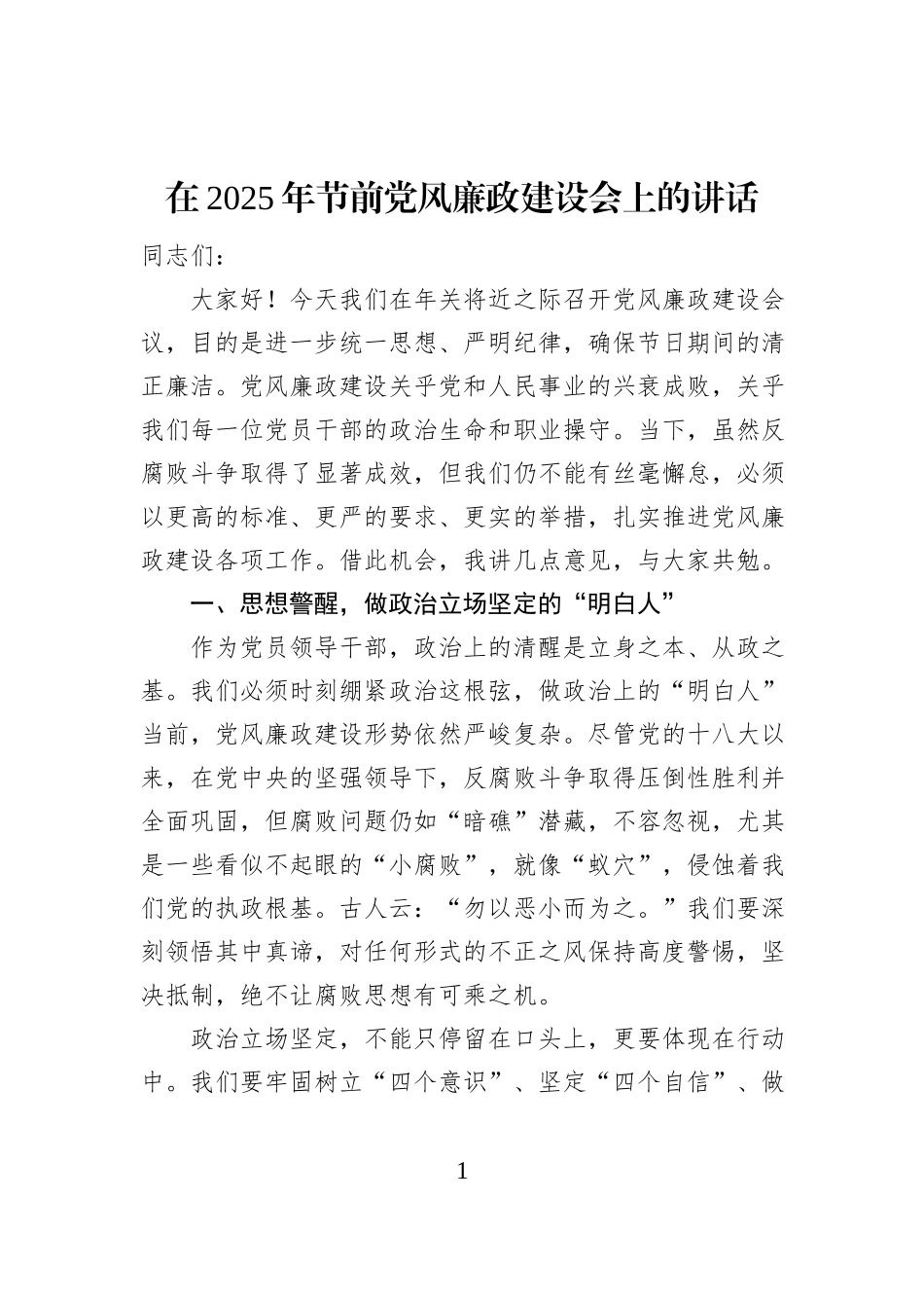 在2025年节前党风廉政建设会上的讲话_第1页
