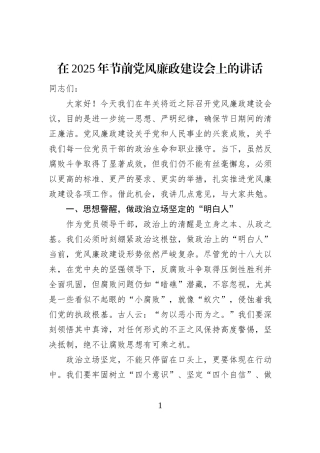 在2025年节前党风廉政建设会上的讲话