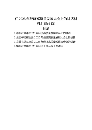 在2025年经济高质量发展大会上的讲话材料汇编(4篇)