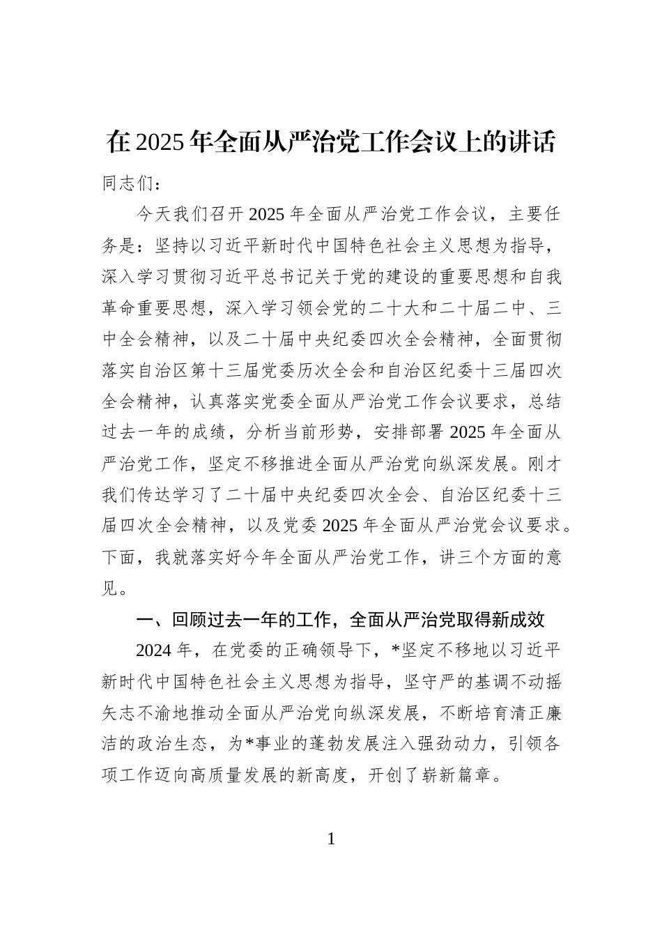 在2025年全面从严治党工作会议上的讲话_第1页