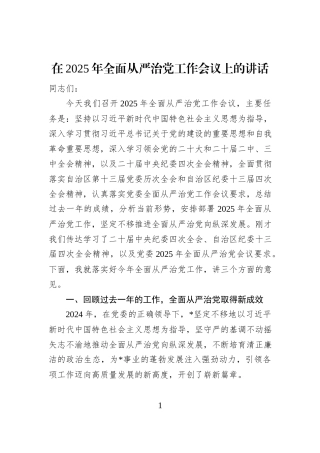 在2025年全面从严治党工作会议上的讲话